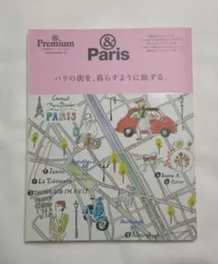 &Premium 特別編集 合本「パリBOOK パリの街を、暮らすように旅する