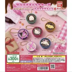 ガチャ　サンリオキャラクターズ 手作りおやつチャーム 平成女児チョコ　4つセット