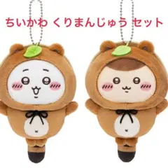 たぬきだもんくじ ちいかわ くりまんじゅうセット C賞