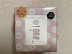 ホットアイマスク 3枚入 2種セットのサムネイル