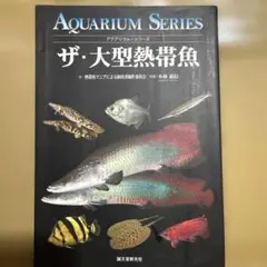 ザ・大型熱帯魚