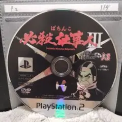 ぱちんこ必殺仕事人Ⅲ パチってちょんまげ達人13【PS2ディスクのみ】動作品
