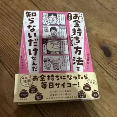 お金持ちになる方法を知らないだけなんだ