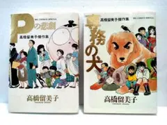 【2冊セット】高橋留美子傑作集 専務の犬 Pの悲劇
