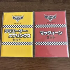 カーズ　クロスロード 映画 前売り特典 カードセット 非売品 未開封