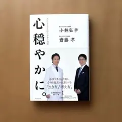 心穏やかに。 人生100年時代を歩む知恵