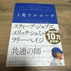 1兆ドルコーチ エリック・シュミット著