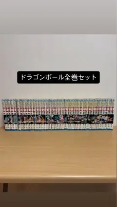 ドラゴンボール　　全巻セット