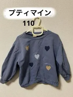 プティマイン110 トレーナー110