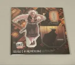 不死川実弥　書き下ろしイラスト　アクリルスタンド　アクスタ　鬼滅の刃　無限城編