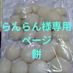 らんらん様専用ページ 餅