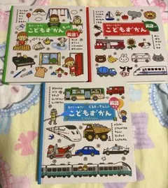 こどもずかんもっと英語付き　3冊