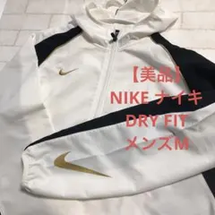 【美品】 NIKE ナイキ　DRY FIT トラックジャケット　 メンズM