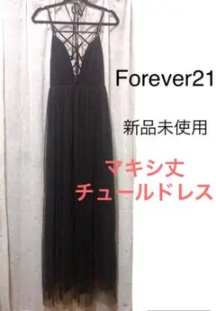 forever21 マキシ ワンピース ロングドレス チュールスカート　個性的