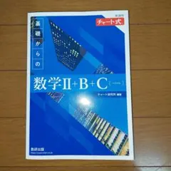新課程チャート式基礎からの数学Ⅱ＋B ＋C ベクトル
