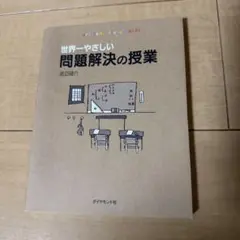 世界一やさしい問題解決の授業