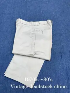 1970's−80's Vintage Deadstockヴィンテージデッドチノ