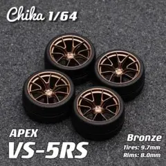 【Chika 1/64】APEX VS-5RS（ブロンズ／タイヤ9.7mm