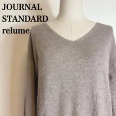 レリューム ジャーナルスタンダード カシミヤ100% ニット Vネック 長袖 F