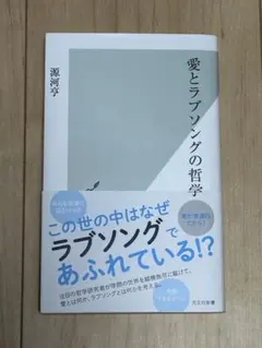 愛とラブソングの哲学