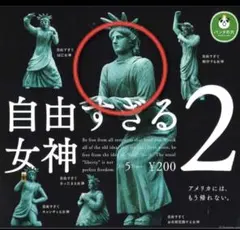 自由すぎる女神