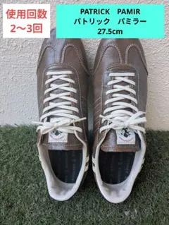 【超美品】使用2〜3回　パトリック パミール チョコ　ブラウン（27.5cm）のサムネイル