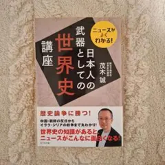 日本人の武器としての世界史講座
