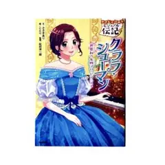 児童書 クララ・シューマン やさしく読めるビジュアル伝記 / Gakken