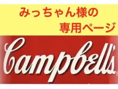 みっちゃん様の専用ページ