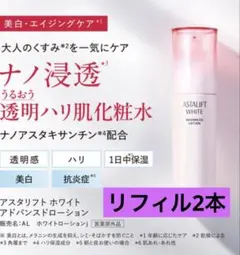 ASTALIFTホワイト アドバンスローション レフィル2個未開封、本体使いかけのサムネイル