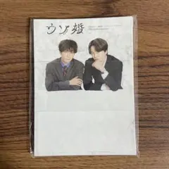 ウソ婚　スタンドメモセット　渡辺翔太　菊池風磨