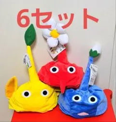 ピクミン　なりきり帽子　赤×6　青×6　黄色×6　3種6セット　全18個セット