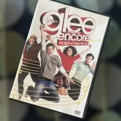 glee グリー アンコール ベスト・パフォーマンス