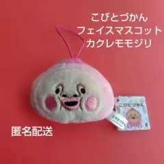 こびとづかん フェイスマスコット カクレモモジリ