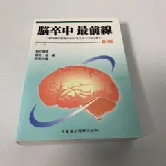 2026年最新】脳卒中最前線第4版の人気アイテム - メルカリ
