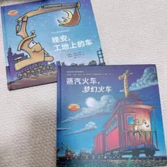 新品 中国語　おやすみ、はたらくくるまたち & よるのきかんしゃ、ゆめのきしゃ