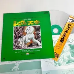 帯付・名作】劇場版 ジャングル大帝 レーザーディスク LD 手塚治虫