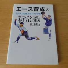 a エース育成の新常識 : 「100人100様」のコーチング術