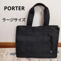 【PORTER】 ラージサイズ トートバッグ 黒