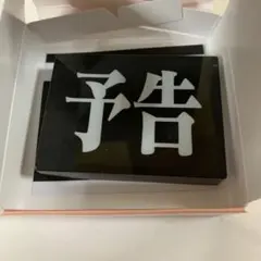 黒*士様 エヴァンゲリオン アクリルブロックコレクション