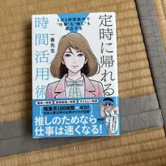 定時に帰れる 時間活用術
