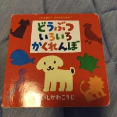 どうぶついろいろかくれんぼ