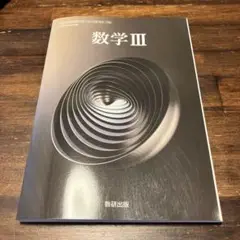 数学 III 数研出版