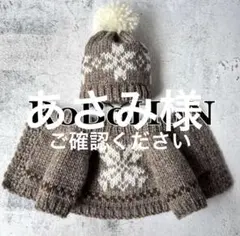 あさみ様　ロボホン　メランジ調ブラウンニットとマフラー