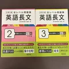 旺文社 全レベル問題集 英語長文 2 3