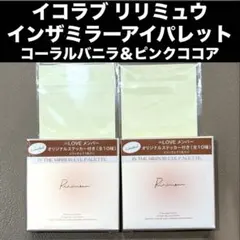 リリミュウ Ririmew イコラブ ステッカー インザミラーアイパレットのサムネイル