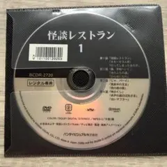 怪談レストラン1　DVD ディスクのみ　レンタル専用
