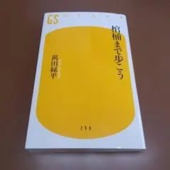 棺桶まで歩こう