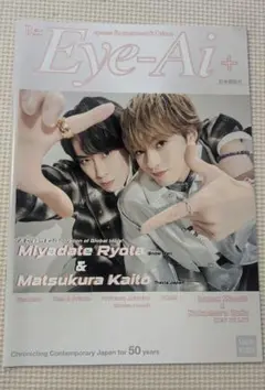 Eye ai + vol 16 宮舘涼太 松倉海斗