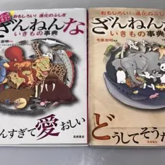 か*な様 ざんねんないきもの事典 & どうしてそうなる？